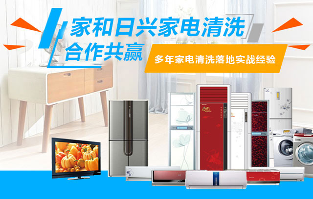 家和日兴家电清洗