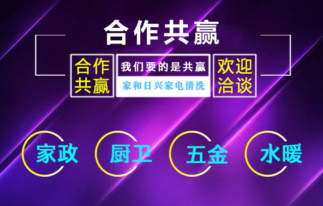 家和日兴家电清洗N+1赢利模式