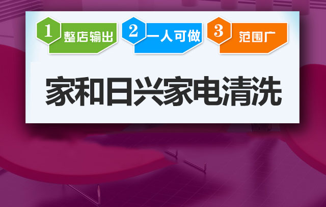 家和日兴家电清洗N+1赢利模式